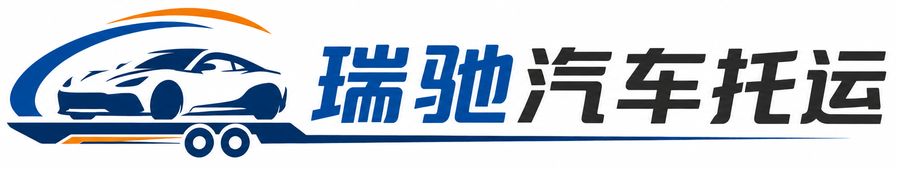 坡头区瑞驰｜汽车托运_轿车托运_私家车异地运车_新能源车辆托运